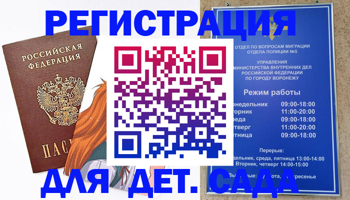 временная прописка в Воронеже